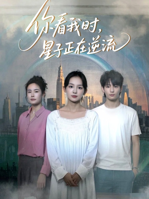 你看我时星子正在逆流（30集）好看短剧推荐