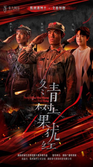 冬青树上果犹红（9集）热门短剧来袭