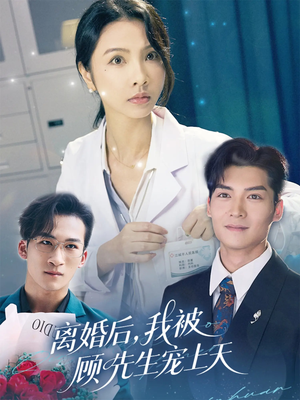 离婚后我被顾先生宠上天（94集）火爆短剧抢先看