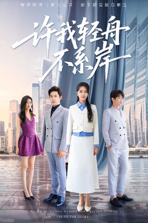 许我轻舟不系岸(53集) 许我轻舟不系岸(53集)短剧精彩不断