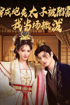 穿成炮灰太子被陷害，我当场撒泼（83集）热门爆款短剧