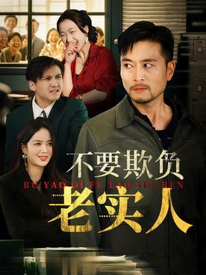 我不是好欺负的（37集）热门短剧分享