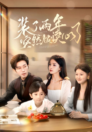 装了两年突然被读心了(83集) 装了两年突然被读心了(83集)在哪个平台能看