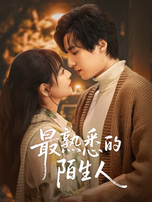 最熟悉的陌生人（50集）精彩短剧抢先看