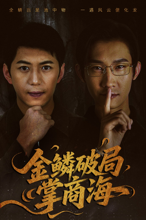 山河不夜天为棋（50集）好看又上头短剧