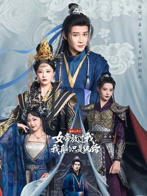 偷听心声之女帝放过我，我真的只是纨绔（71集）热播短剧全集看