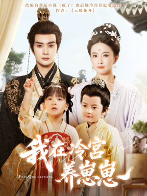 我在冷宫养崽崽（92集）短剧推荐来了