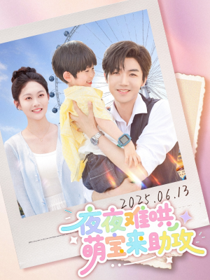 夜夜难哄萌宝来助攻（80集）热播短剧全集看