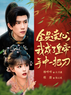 全员读心我成了皇帝宇中一把刀（80集）海量短剧免费看