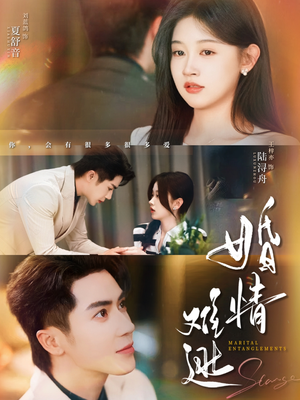 婚情难逃（78集）精彩不断免费看