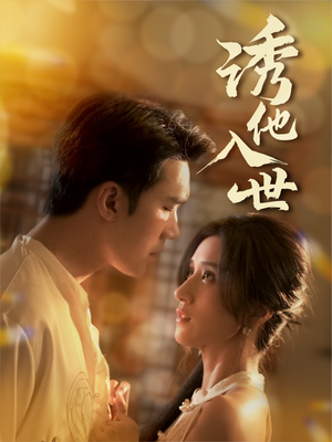 诱他入世(59集) 诱他入世(59集)番茄短剧免费看