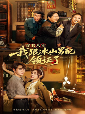 穿书八零我跟冰山男配领证了（76集）短剧爆款推荐