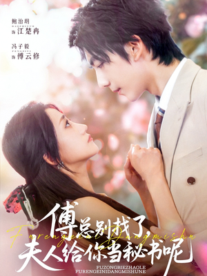 傅总别找了夫人给你当秘书呢（74集）好看的国产短剧