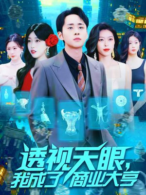 透视天眼，我成了商业大亨（136集）最热短剧推荐