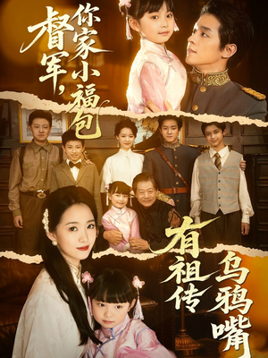 督军,你家小福包有祖传乌鸦嘴(70集) 督军,你家小福包有祖传乌鸦嘴(70集)热门火爆短剧