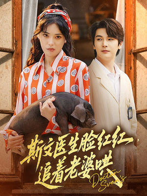 斯文医生脸红红追着老婆哄（94集）热门短剧分享