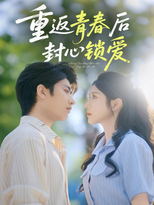 重返青春后封心锁爱（70集）不用花钱看全剧