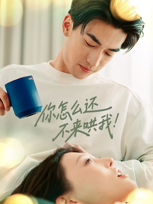 你怎么还不来哄我（30集）短剧全集大结局