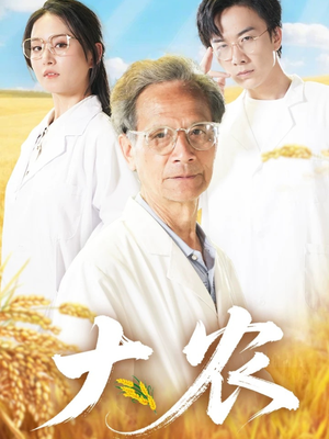 大农(71集) 大农(71集)全集一网打尽
