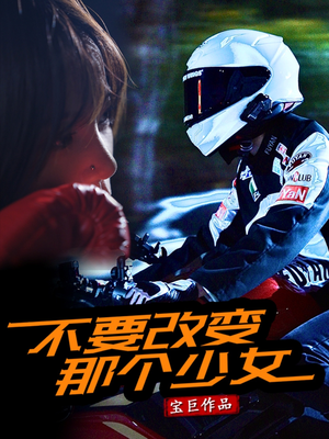 不要改变那个少女(75集) 不要改变那个少女(75集)精彩短剧合集