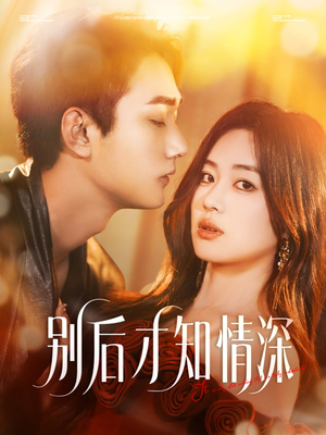别后才知情深(60集) 别后才知情深(60集)免费短剧合集