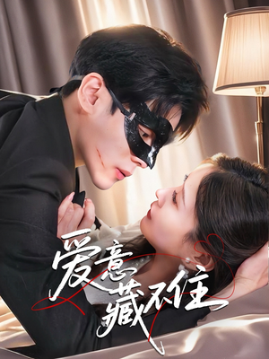 爱意藏不住（63集）精彩短剧后续