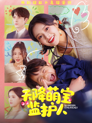 天降萌宝监护人（76集）热门短剧推荐