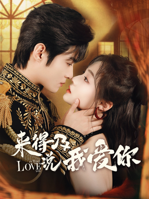 来得及说我爱你（70集）我真的爱了