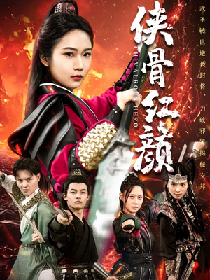 侠骨红颜（91集）全集在线看