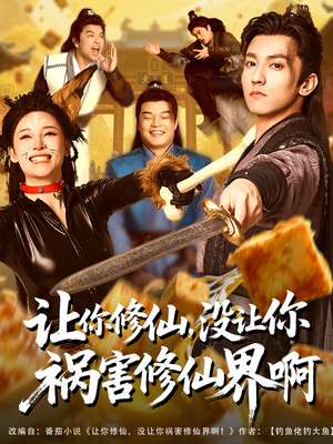 让你修仙，没让你祸害修仙界啊（80集）熬夜追短剧