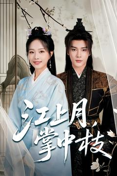江上月掌中枝（80集）百万短剧抢先看
