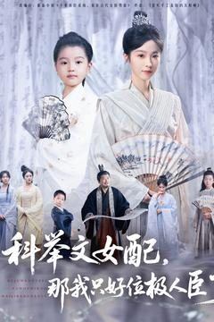 科举文女配，那我只好位极人臣了（95集）无需会员轻松看