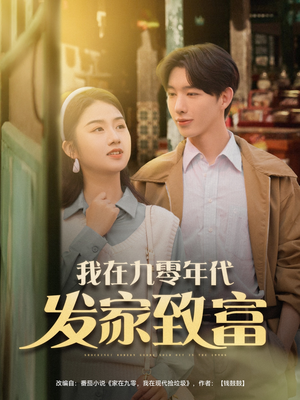 我在九零年代发家致富（79集）热播短剧追不停