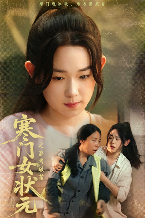 寒门女状元之高考破茧(60集) 寒门女状元之高考破茧(60集)精彩短剧抢先看