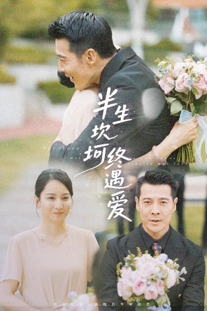 半生坎坷终遇爱（57集）一个短剧看全集
