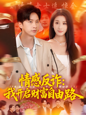 情感反诈我开启财富自由路（70集）一起追生活短剧