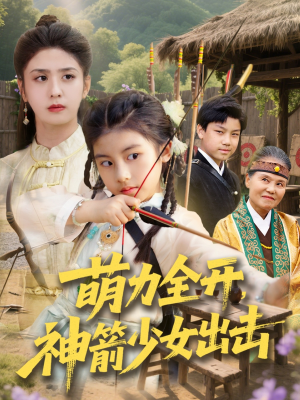 萌力全开神箭少女出击（71集）推荐你们也去看