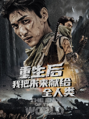 重生后我把未来献给全人类（56集）好看的短剧电影