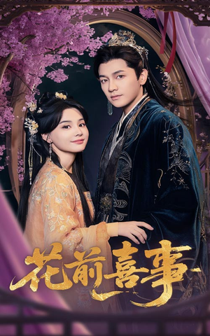 花前喜事（73集）短剧在线看