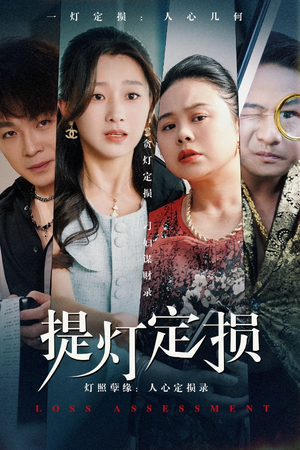 提灯定损（61集）短剧推荐来了