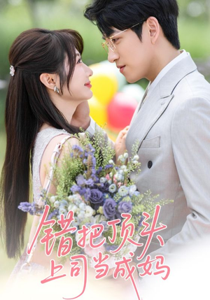 错把顶头上司当成妈（59集）观看软件