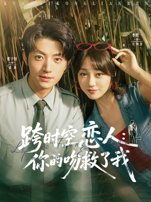 跨时空恋人你的吻救了我（95集）大结局