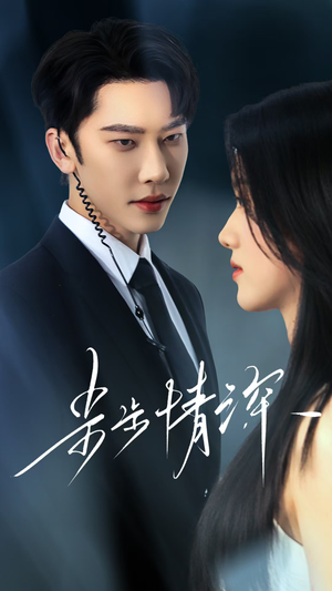 步步情深(50集) 步步情深(50集)超甜短剧抢先看