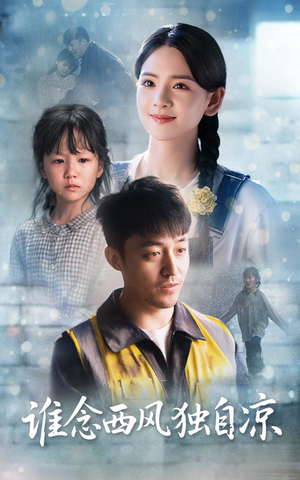 谁念西风独自凉（70集）短剧追不停