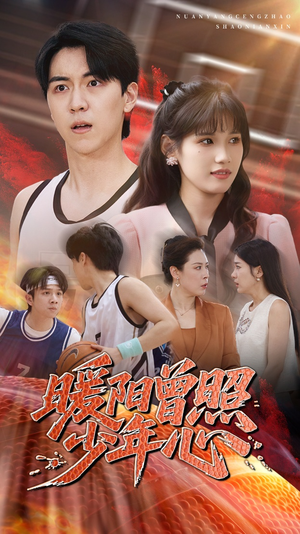 暖阳曾照少年心（50集）追短剧关注我