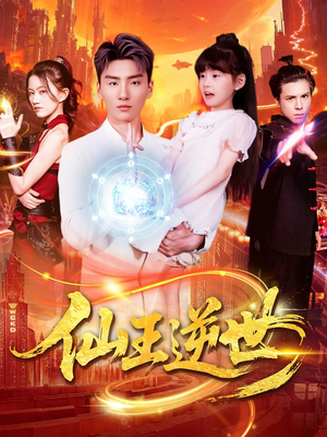 仙王逆世（126集）短剧太好看了