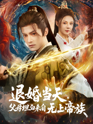 退婚当天，父母坦白来自无上帝族（71集）80到100集