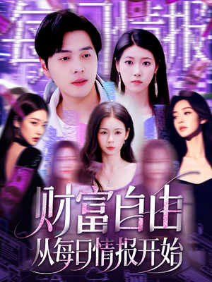 财富自由从每日情报开始（120集）分享好看短剧