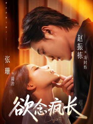 欲念疯长（87集）热门短剧免费看