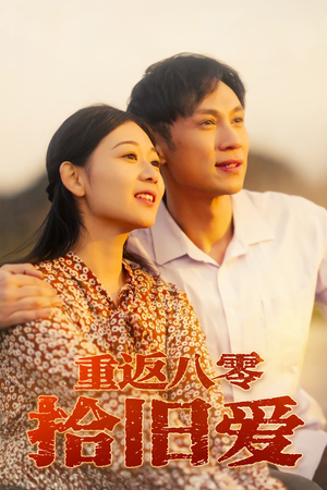 重返八零拾旧爱（56集）看精彩短剧